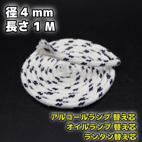 アルコールランプ 替え芯 オイルランプ芯 ランタン替芯棒芯 径3.5-4.0mm 1M　綿100％■新品オイルランプ、灯油ランプ、アルコールランプ用替え芯。安心の天然綿使用。下記、商品説明に続く