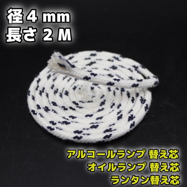 アルコールランプ 替え芯 オイルランプ芯 ランタン替芯棒芯 径3.5-4.0mm 2M　綿100％■新品オイルランプ、灯油ランプ、アルコールランプ用替え芯。安心の天然綿使用。下記、商品説明に続く