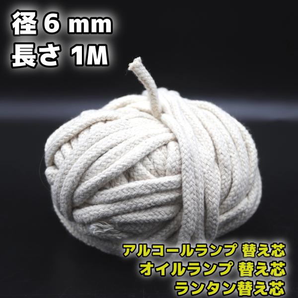 アルコールランプ 替え芯 オイルランプ芯 ランタン替芯棒芯 径6mm 1M　綿100％■新品オイルランプ、灯油ランプ、アルコールランプ用替え芯。安心の天然綿使用。手作りランプにもカットしてご利用いただけます。太めの芯です。下記、商品説明に続く