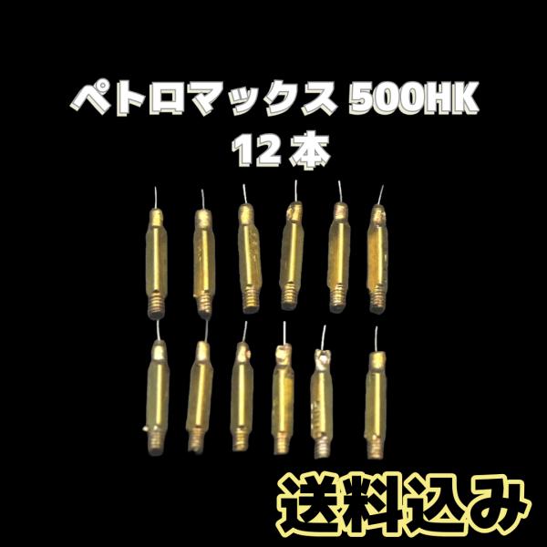 Petromax（ペトロマックス） HK500 ニードル 12本セット /送料無料