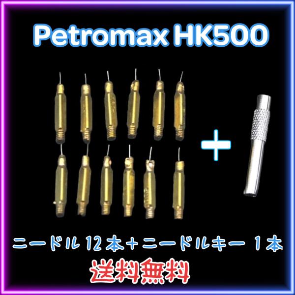 Petromax（ペトロマックス） HK500 ニードル 12本+ニードルキー1本