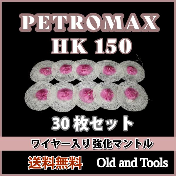 ペトロマックス HK150 ランタン マントル 30枚セット/Petromax ガスランタン スチール ワイヤー入り
