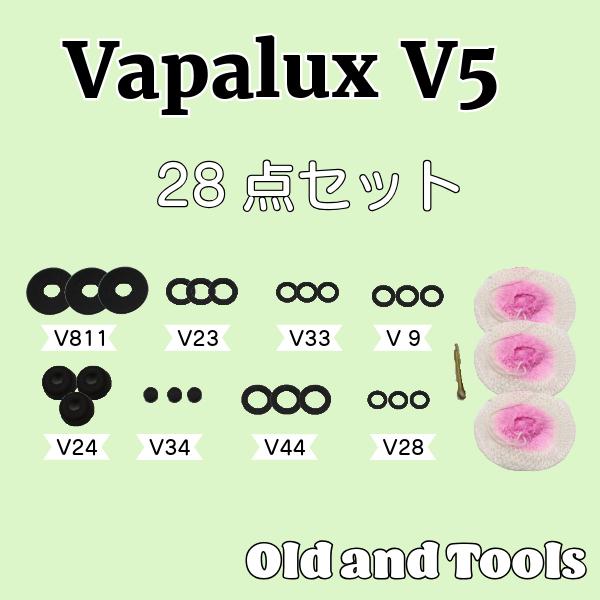 ヴェイパラックス バイアラジン V5 パーツS 28点セット / Vapalux