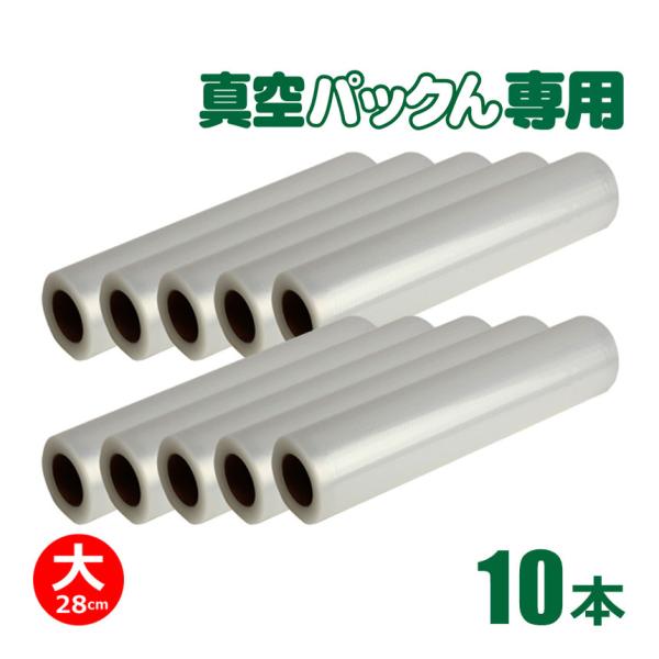 1本あたり782円 真空パック器 袋 替えロール 家庭用 10本セット 大 1本あたり782円 真空パック器 袋 替えロール 家庭用 10本セット 大
