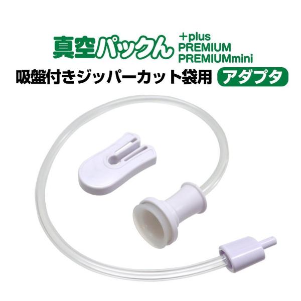 真空パックん ジッパーカット袋に使える吸盤付きアダプター 【ホース