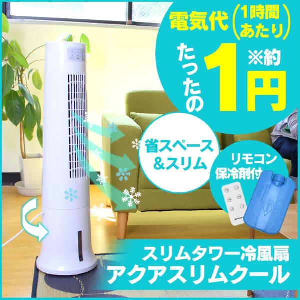 冷風機 スポットクーラー スリム タワー型 冷風扇 省エネ 省スペース タワー冷風扇 気化熱 スリム冷風機 コンパクト冷風機 リモコン 保冷剤付き Buyee Buyee 日本の通販商品 オークションの代理入札 代理購入