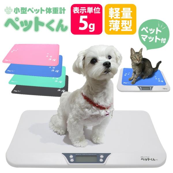 体重計 ペット 犬 猫 ペット用品 ペットグッズ 犬用 猫用 猫用品 犬用品 ペット用体重計 ペットスケール デジタル ペット体重計 小型 薄い 薄型 ペットくん