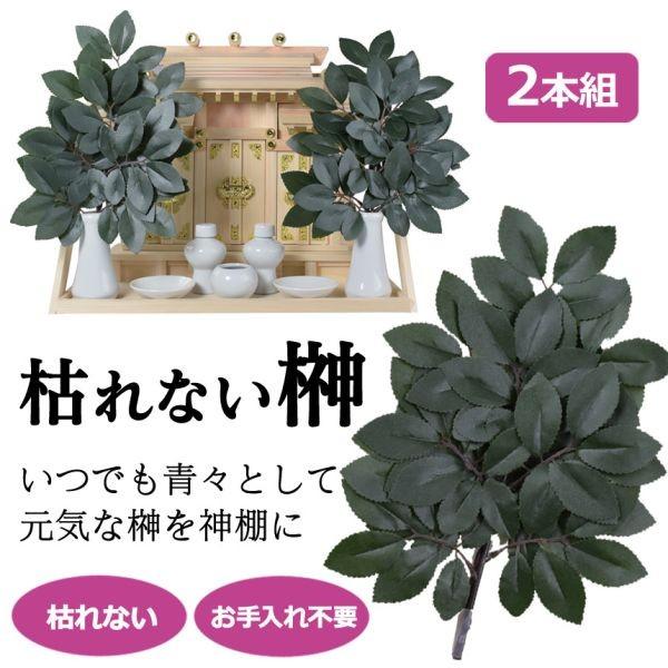 造花 榊 枯れない さかき サカキ お手入れ不要 お仏壇 水替え不要 神棚 神事 お供え花 Buyee Buyee Japanese Proxy Service Buy From Japan Bot Online