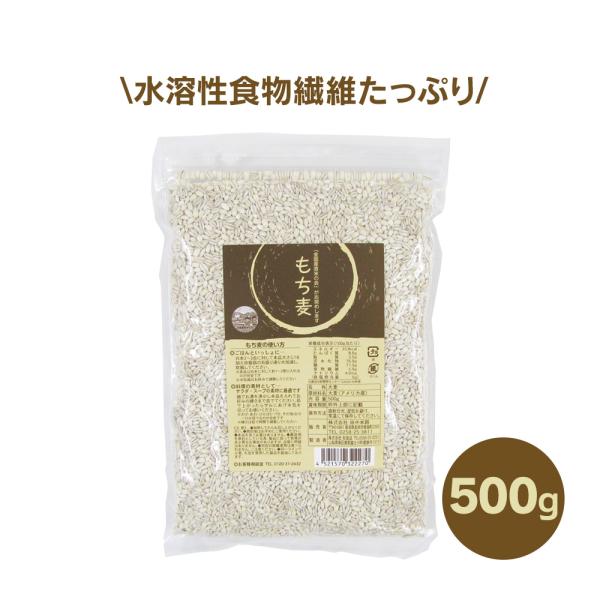 全国産直米お奨め もち麦500g