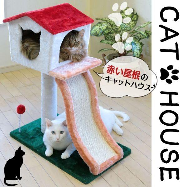 赤い屋根のキャットハウス