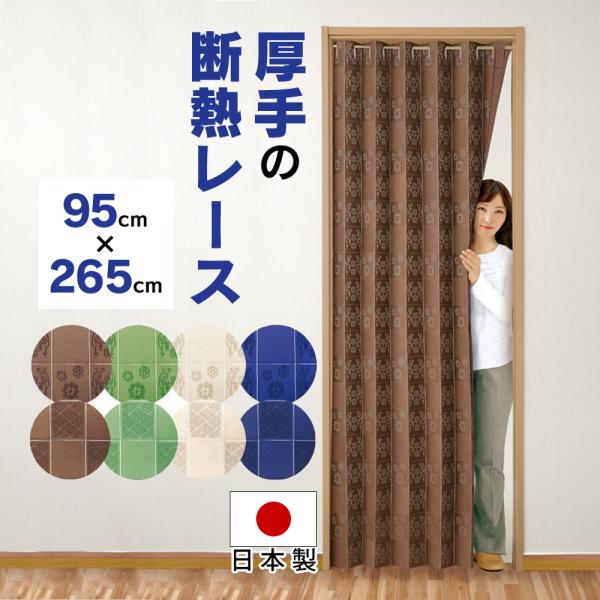 【幅95センチ × 長さ265センチ】のページです。・使わない時は綺麗にすっきり畳めて場所をとらないから、お部屋の出入りも邪魔になりません。・立体的なジャバラ折りのお洒落なレース。・簡単間仕切りで厚手レースだから冷房効果が上がり、寒ーい冷気...