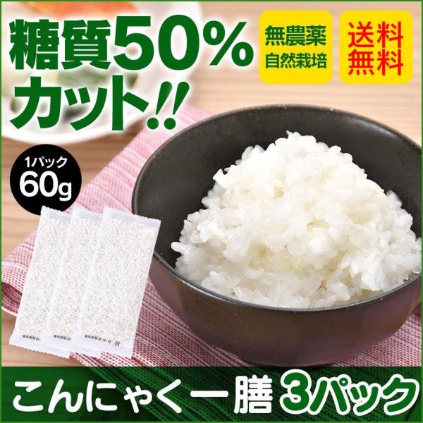 こんにゃく米 乾燥こんにゃく米 こんにゃくごはん 蒟蒻 お試し 60g 3パック こんにゃくいち膳 こんにゃく一膳の通販詳細 こんにゃく米一覧