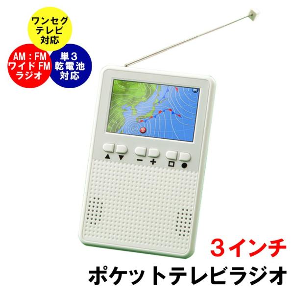 テレビ ポータブルテレビ 携帯テレビ 軽い 100g 電池式 単3電池 車 ラジオ 3インチ ワンセグ 小型 地デジ Am Fm ワイドfm 防災ラジオ 軽い 停電時 停電対策 Buyee Buyee Japanese Proxy Service Buy From Japan Bot Online