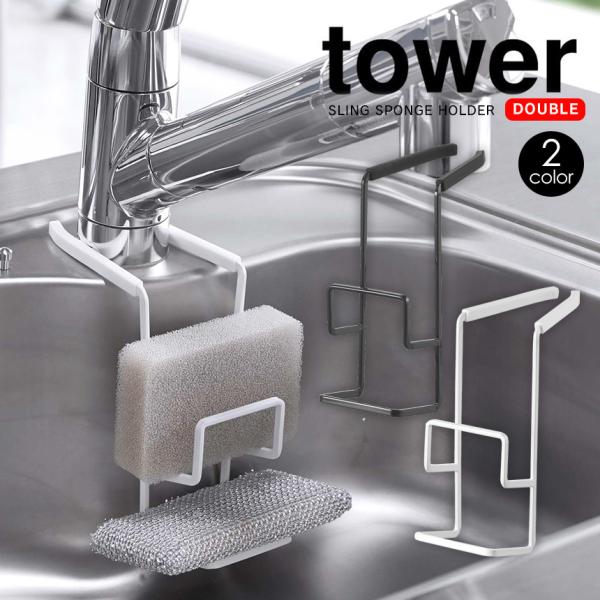 スポンジ置き 水切りホルダー 2段 ダブル スポンジラック シンク タワー Tower 蛇口にかけるスポンジホルダー おしゃれ 山崎実業 アイデア雑貨3000点以上mono生活 通販 Yahoo ショッピング