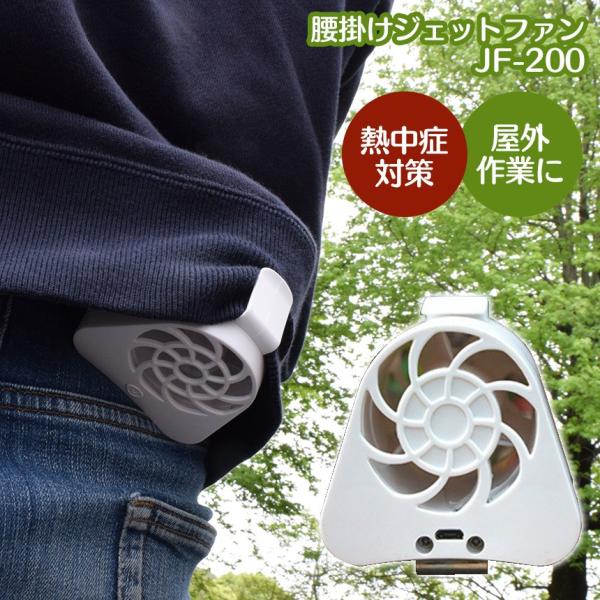 熱中症対策 扇風機 携帯扇風機 腰 服の中 涼しい 腰掛けジェットファン Jf 0 屋外作業 ベルトループ クリップ型 773 アイデア雑貨3000点以上mono生活 通販 Yahoo ショッピング