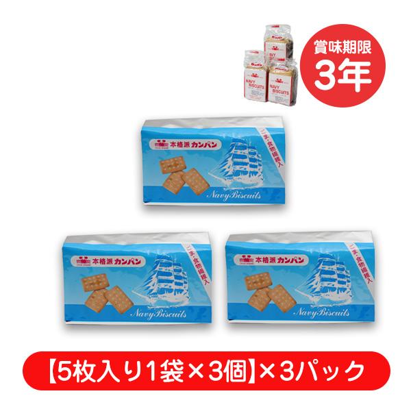 乾パン 袋 非常食 3日分 保存食 【3年保存】 防災グッズ 食料 食べ物 災害食 備蓄食料 3パック 3袋 1人用 非常時 停電時