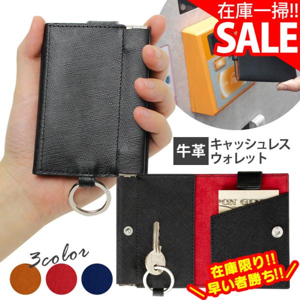 【在庫一掃セール】 在庫限り 50％オフ キャッシュレス 財布 メンズ 車の鍵 ミニ財布 コインケース 本革 薄い コンパクト 小さい 革 無料ラッピング