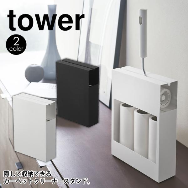 カーペットクリーナースタンド タワー 粘着ローラー 収納 Tower おしゃれ スチール 目隠し収納 スタイリッシュ コロコロスタンド アイデア雑貨3000点以上mono生活 通販 Yahoo ショッピング