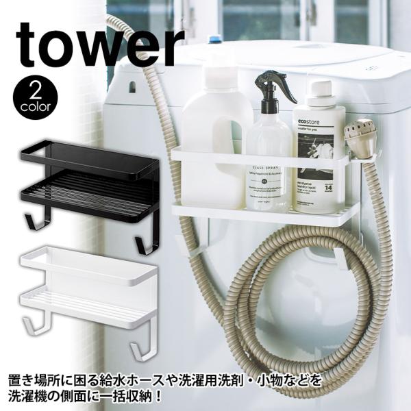 洗濯 ホース 収納の人気商品 通販 価格比較 価格 Com