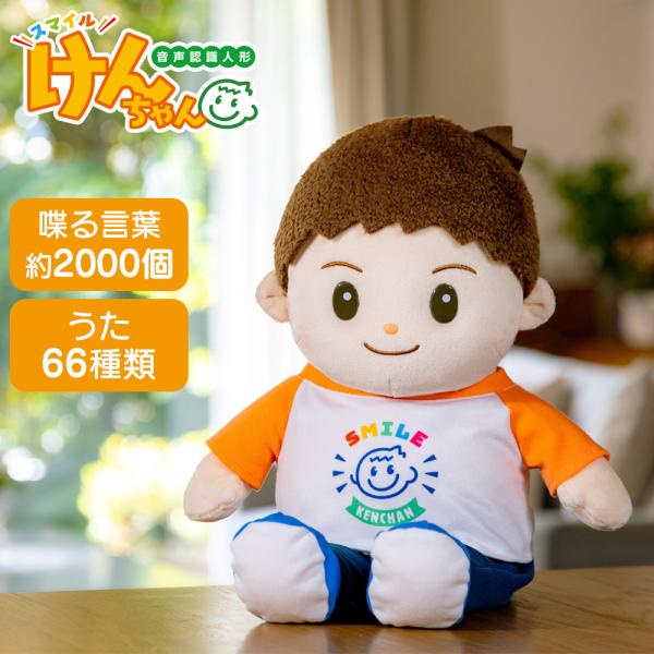 即納 2024年リニューアル 音声認識人形 スマイルけんちゃん パートナーズ すまいるけんちゃん 人形 男の子 おばあちゃん 祖母 喋る お話 会話 ぬいぐるみ
