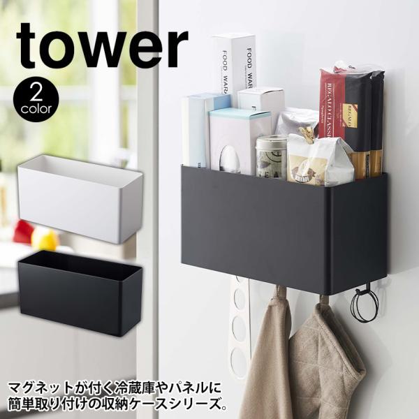 マグネット収納 タワー バスケット 収納 冷蔵庫 デスク横 浴室 洗濯機 Tower ストレージバスケット 磁石 山崎実業 Yamazaki ヤマザキ Buyee Buyee Japanischer Proxy Service Kaufen Sie Aus Japan