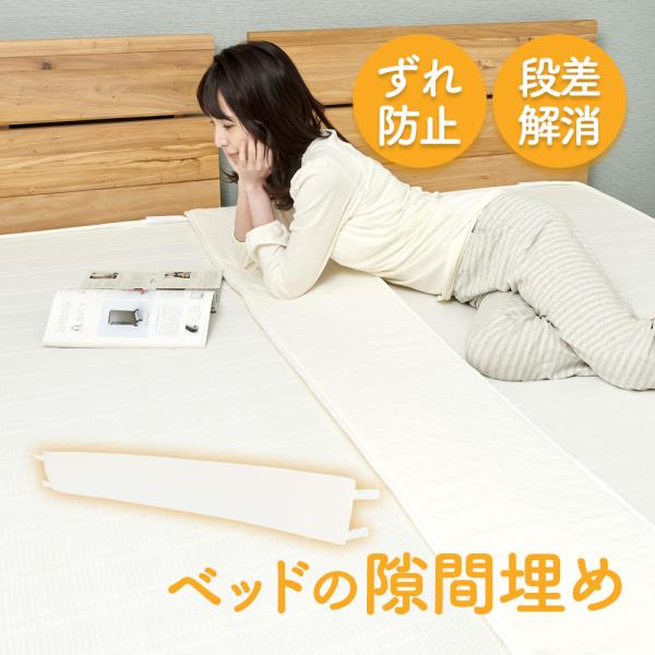 ・小さいお子さんをベッドデビューさせたい・添い寝したい・毎日マットレスのズレを整えているお母さん、お父さん・猫や犬など室内飼いペットがマットレスのすき間に落ちないか心配 など、すべての悩みをこれ1つで解消！ ■商品名：スキマフラット■カラー...