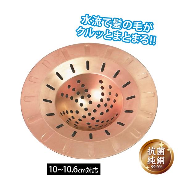ヘアキャッチャー 銅 排水溝 掃除 銅製 ゴミ受け お風呂 排水溝カバー 蓋 排水口カバー 風呂 髪の毛をまとめるヘアキャッチャー 浴室 排水口 髪の毛とり