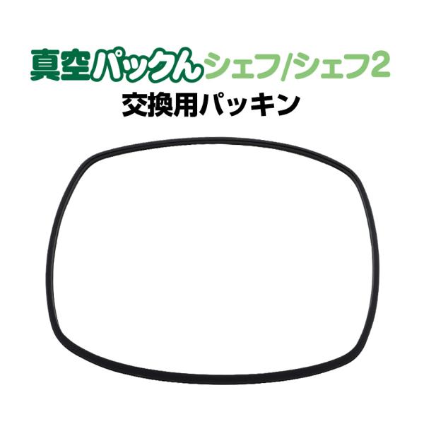 真空パックんシェフ/シェフ2専用 交換用パッキン 替え スペア シェフツー ※「シェフ2plus シェフ3plus」は非対応