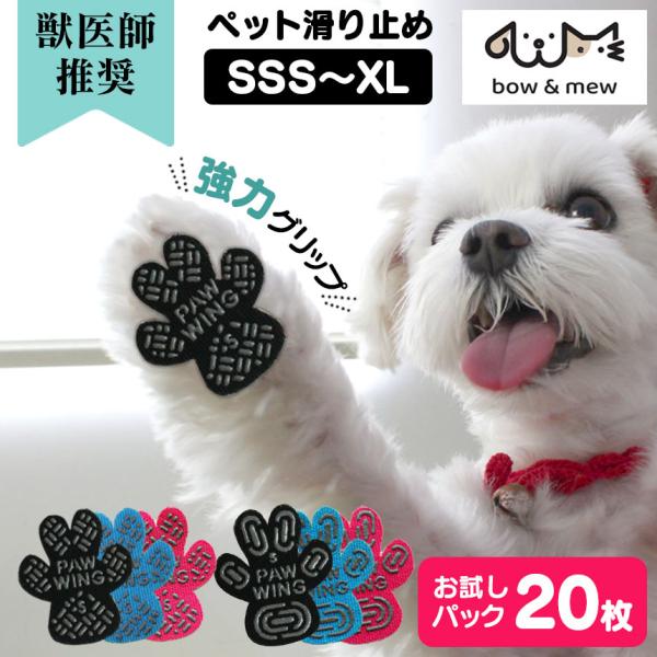 メール便なら送料無料（1配送3セットまで）お試し20枚組★ペット用すべり止めフットパッドPAW WINGの新モデルです。スニーカーのアウトソールや肉球をイメージしたかわいいデザインは、すべり止めの面も従来より大きくなり、グリップ力がさらにプ...