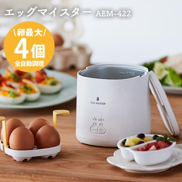 ゆで卵メーカー エッグマイスター レシピブック付き 半熟卵 卵 温泉卵 全自動 固ゆで 茶碗蒸し タイマー 蒸し器 温野菜