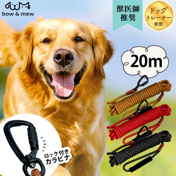 在庫限り ロングリード 20m bow&mew 大型犬 中型犬 小型犬 カラビナが外れない 丸ロープ トレーニングリード 外れ防止 絡まない 絡みにくい ドッグラン