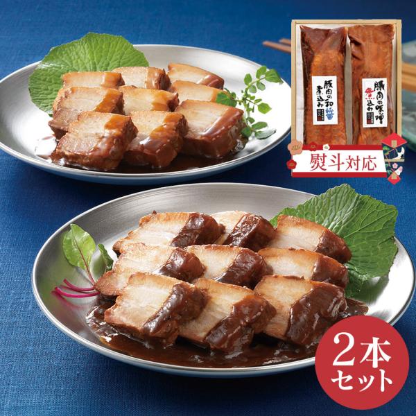 米久 豚肉の味噌煮込み＆和醤油煮込み 2本セット お中元 御中元 お取り寄せグルメ 冷凍食品 yonekyu グルメギフト のし 熨斗 贈答用 角煮 煮豚 産直