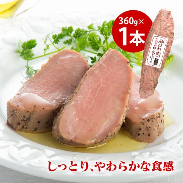 米久 ローストポーク 360g お中元 御中元 冷凍食品 グルメギフト 豚肉 豚ひれ肉 お取り寄せグルメ やわらか やわらかい 直送 産直
