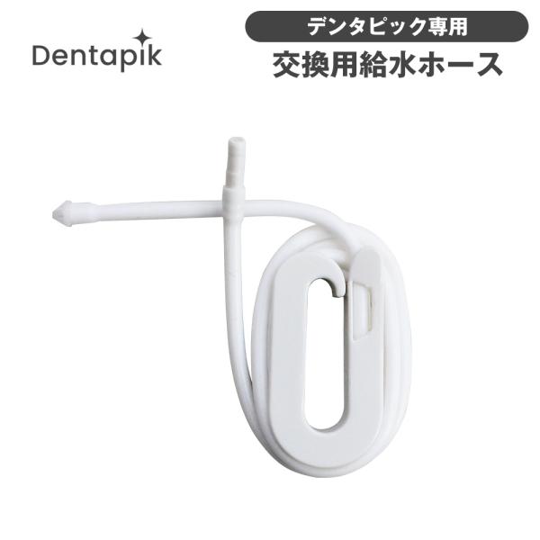 デンタピック デンタピックスリム 共通 交換用 給水ホース ホース デンタピック専用 交換用給水ホース