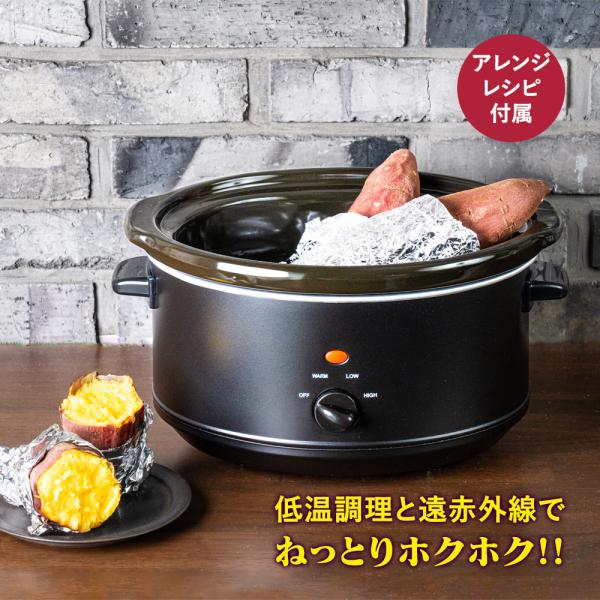 ・スロークッカーの仕組みを活用した焼き芋調理器。石焼き芋と同じ原理でねっとり美味しい焼き芋が簡単に出来上がります。・カレーや煮込み料理など、焼き芋以外の調理もできます。■商品名：焼き芋クッカー Sweet Memorie■サイズ（約）：幅3...