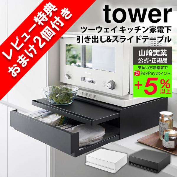 tower レンジ下スライドテーブル 山崎実業 家電下スライド