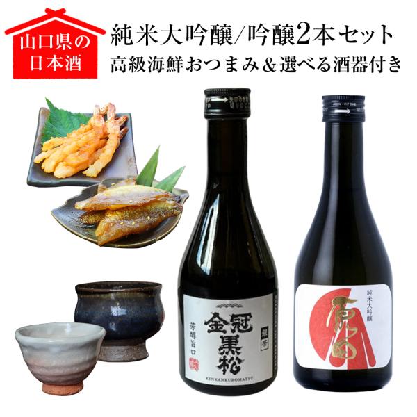 日本酒セット お酒 飲み比べ 日本酒おつまみセット 母の日 純米大吟醸 辛口 地酒セット 300ml 2本 ぐい呑み おちょこ 金冠黒松銀帯 原田 プレゼント