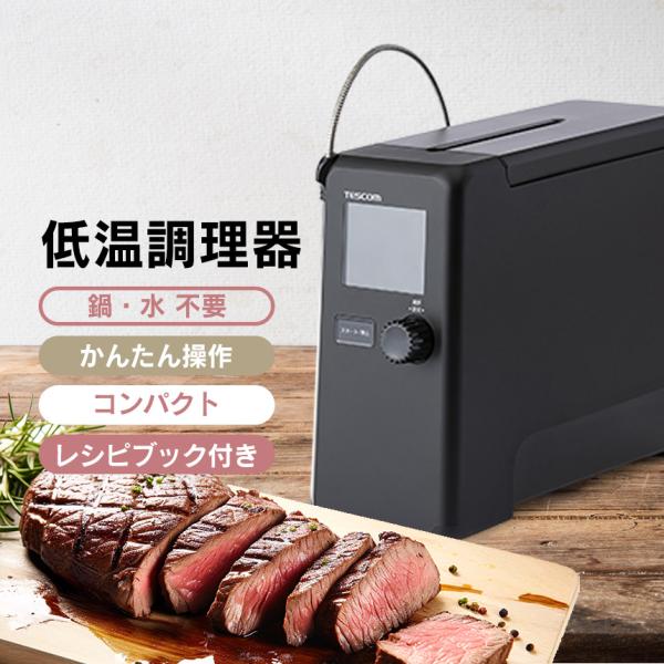 テスコム（TESCOM） 低温調理器 芯温スマートクッカー TLC70A tescom