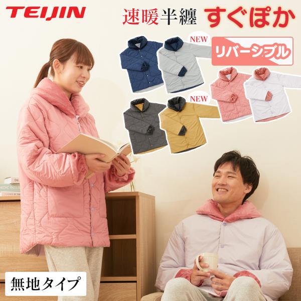 速暖 半纏 すぐぽか半纏 メンズ レディース 母の日 はんてん テイジン すぐぽか リバーシブル 無地 S M LL 大きいサイズ teijin
