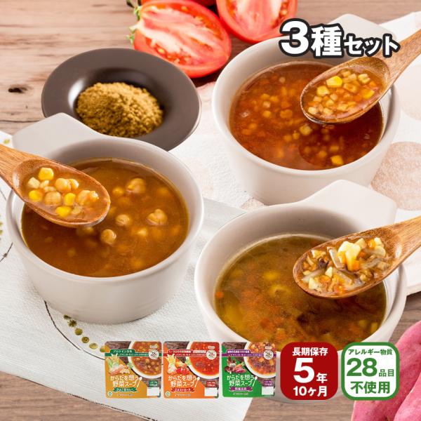 野菜スープ 水不要 調理不要 非常食 からだを想う野菜スープ 3種セット アレルギー28品目不使用 災害 防災 対策 長期保存 ビタミン GABA 食物繊維