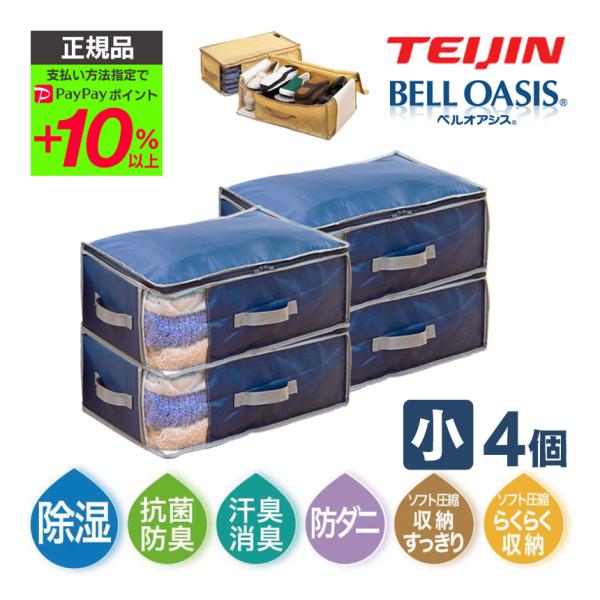 ベージュカラー追加しました！便利で多機能な収納ケース！かさばる衣類・布団もしっかり収納できる！中綿に帝人のベルオアシス（R）とマイティトップ2（R）を使用しているため、ケース内では、・吸湿・消臭（アンモニア、酢酸）・抗菌防臭・防ダニ（忌避）...