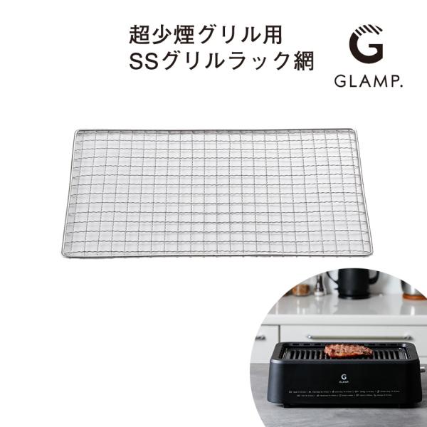 GLAMP超少煙グリル用 SSグリルラック 網