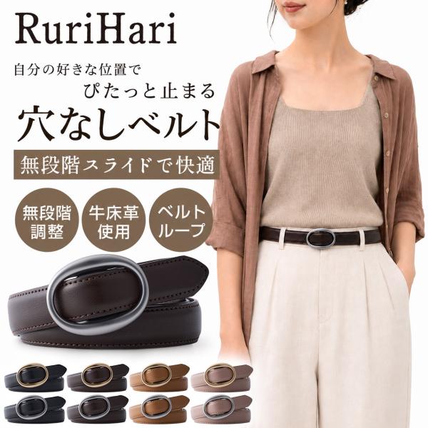 在庫限り ベルト レディース 母の日 穴なし 無段階 調整 細い ギフト レザー 革 ジーンズ パンツ スカート RuriHari ルリハリ 無料ラッピング プレゼント
