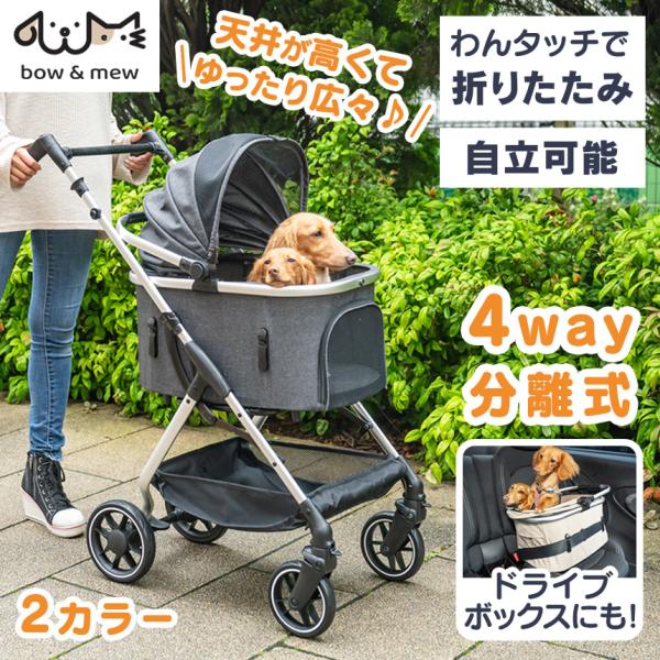 小型犬を飼う人のためのペットカート小型犬専用「bow＆mew ペットカート」が新登場。飼い主さんが使いやすくて、愛犬の負担がかかりにくい、コンパクトなボディながら、ゆとりの室内空間を実現しました。●持ち運びが楽な軽量モデル●小回りの利くコン...
