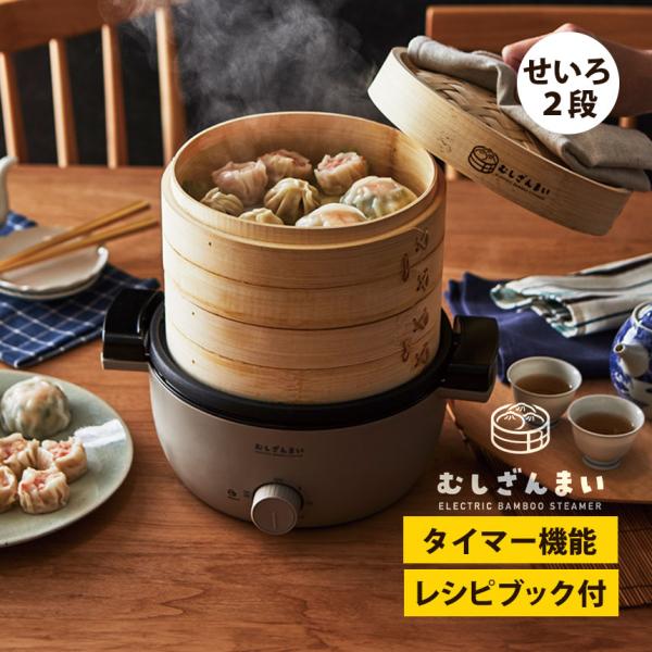 せいろ 蒸籠 電気 電動 蒸し器 むしざんまい アピックス 手軽 家庭用 AMZ-450GY 天然竹 本格 蒸し料理 タイマー付き 蒸し機