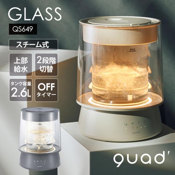加湿器 ガラスポット スチーム式 GLASS グラス QS649 ガラススチーム加湿器 イルミネーション LED ルームライト チャイル 清潔 クワッズ