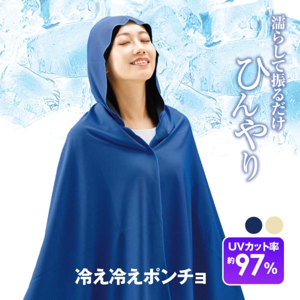 冷感ポンチョ クールポンチョ 上半身 フード付き 濡らして振るだけ 97% UVカット ひんやり 日焼け 対策 野外 屋外 イベント 庭仕事 暑さ対策 猛暑対策 酷暑