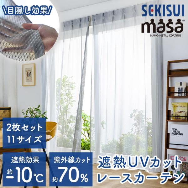 遮熱クールアップカーテン 紫外線カット 7枚入／セキスイ masa カーテン 遮熱 レースカーテン セキスイ SEKISUI 断熱 遮熱レース