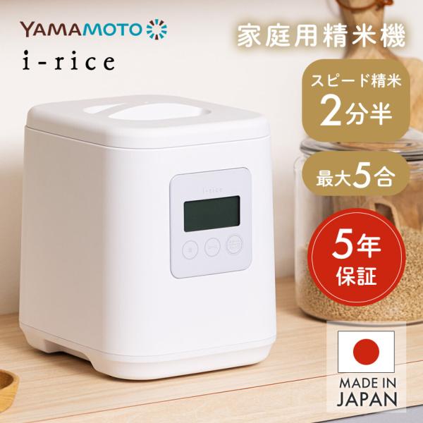 YAMAMOTO ライスクリーナー i-rice 家庭用精米機 YAMAMOTO ライスクリーナー i-rice 精米モード やさしさ精米 スピード精米 最大5合 5年保証 日本製 簡単操作