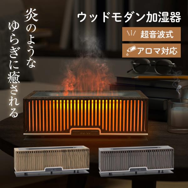 超音波式ウッドモダン加湿器 超音波式 加湿器 ウッドモダン 木目調 ゆらぎ アロマ ライト 卓上 USB 空焚き防止 タイマー ナチュラルウッド ダークエボニー